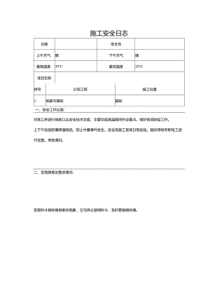 施工安全日志.docx