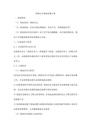 物体打击现场处置方案.docx