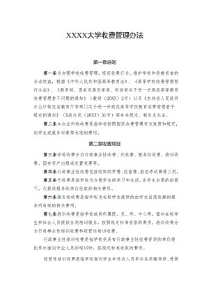 大学收费管理办法.docx