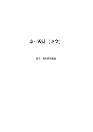 毕业设计（论文）-基于SSM超市管理系统设计与实现.docx