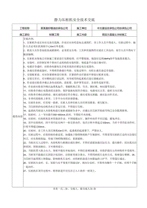 静压桩安全技术交底样本.docx