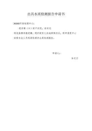 申请水质检测报告范本.docx