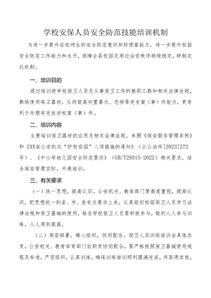 学校安保人员安全防范技能培训机制.docx
