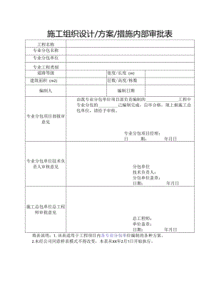施工组织设计方案措施内部审批表.docx