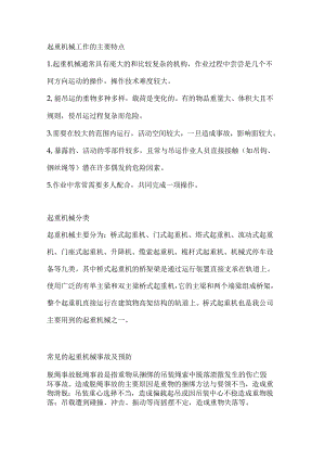 起重吊装作业安全知识要点.docx
