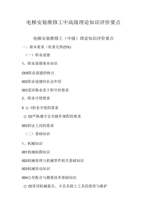 广东省职业技能等级证书认定考试 13.电梯安装维修工中高级理论知识评价要点.docx