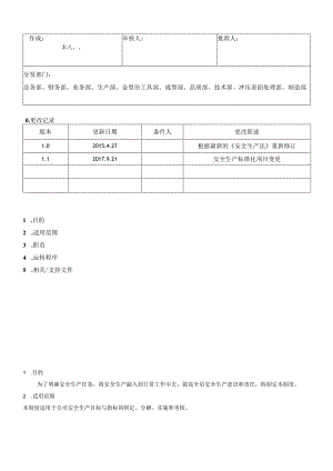 安全生产目标管理制度.docx