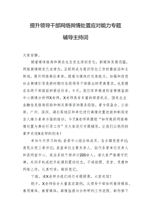提升领导干部网络舆情处置应对能力专题辅导主持词.docx