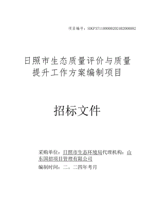 日照市生态质量评价与质量提升工作方案编制项目招标文件正文.docx