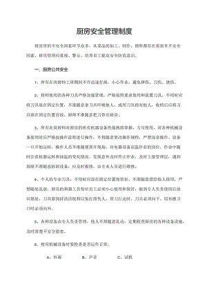 厨房安全管理制度.docx