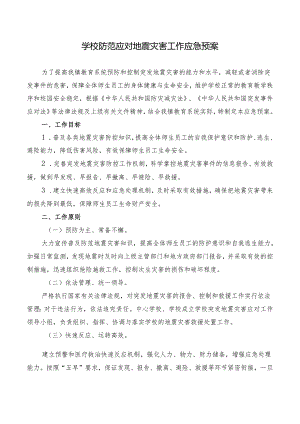 学校防范应对地震灾害工作应急预案.docx
