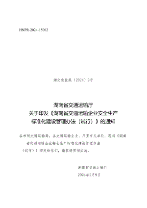 湖南省交通运输企业安全生产标准化建设管理办法(试行).docx