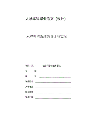 毕业设计（论文）-SSM水产养殖系统的设计与实现.docx