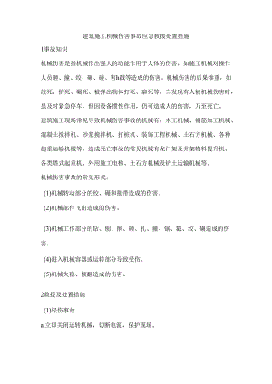 建筑施工机械伤害事故应急救援处置措施.docx