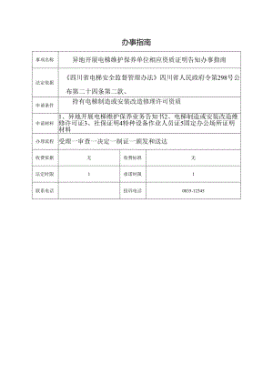 异地开展电梯维护保养单位相应资质证明告知办事指南.docx