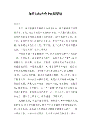 年终总结大会上的讲话稿.docx