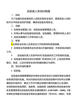 实验室人员培训制度.docx