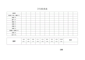 卫生检查表（标准样本）.docx