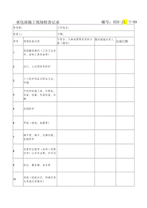 承包商施工现场检查记录.docx