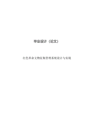 毕业设计（论文）-Springboot红色革命文物征集管理系统设计与实现.docx