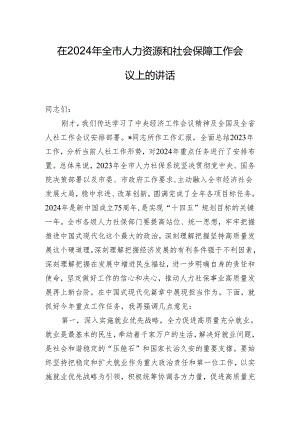 在2024年全市人力资源和社会保障工作会议上的讲话.docx