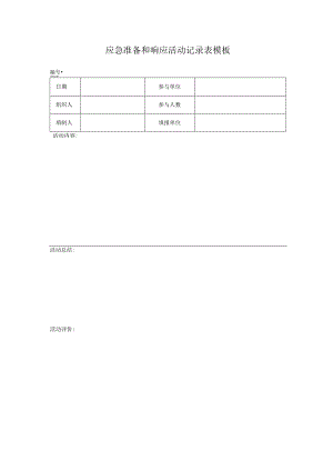 应急准备和响应活动记录表模板.docx