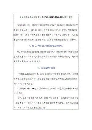 最新的食品添加剂使用标准2760-2024与2760-2014比对说明.docx