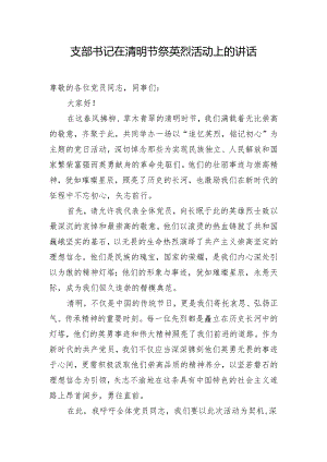 支部书记在清明节祭英烈活动上的讲话.docx