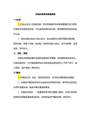 机械伤害事故救援措施.docx