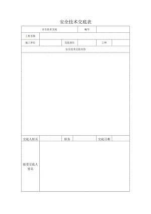 安全技术交底表.docx