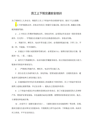 员工上下班交通安全培训.docx