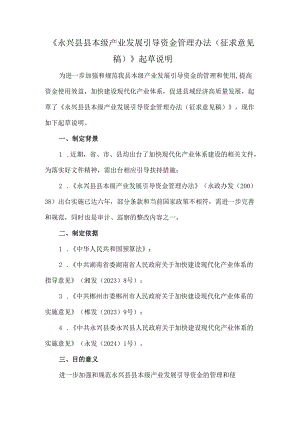永兴县县本级产业发展引导资金管理办法（征求意见稿)起草说明.docx