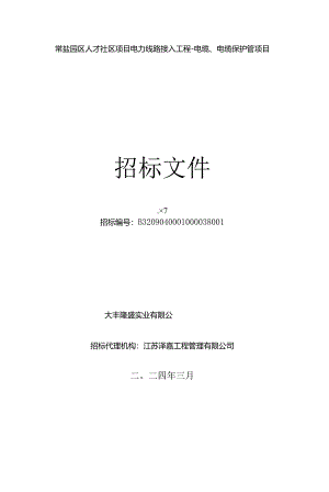 常盐园区人才社区项目电力线路接入工程-电缆、电缆保护管项目招标文件正文.docx