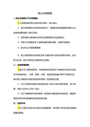 扬尘治理措施.docx