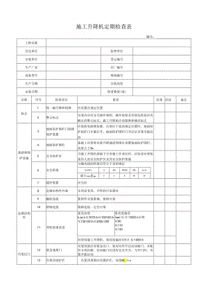 施工升降机定期检查表.docx