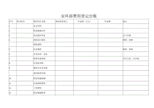 安环部费用登记台账.docx