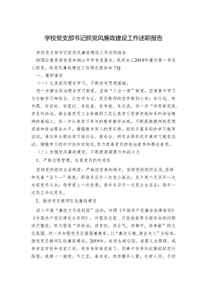 学校党支部书记抓党风廉政建设工作述职报告.docx