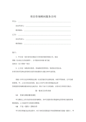 咨询顾问服务协议合同（5篇）.docx