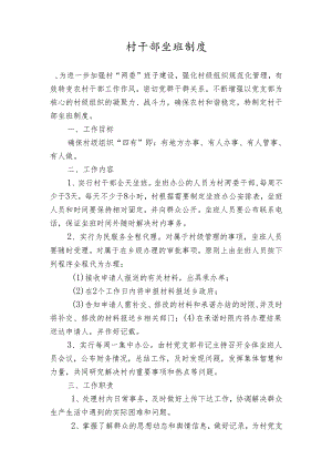 村干部坐班制度.docx