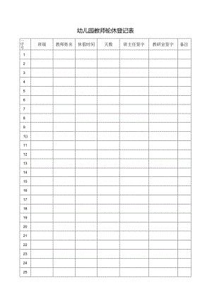 幼儿园教师轮休登记表.docx