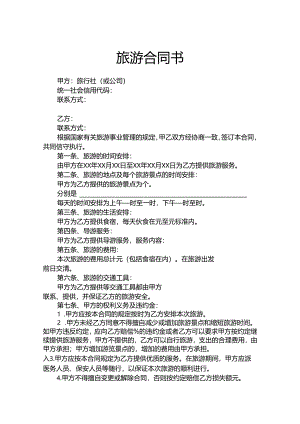 旅行社旅游范本合同（精选5篇）.docx