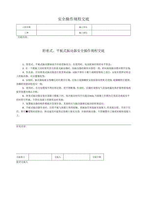 附着式、平板式振动器安全操作规程交底.docx