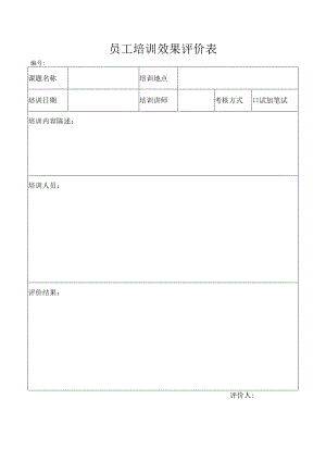 员工培训效果评价表.docx