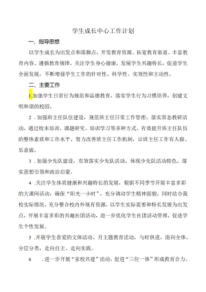 学生成长中心工作计划.docx