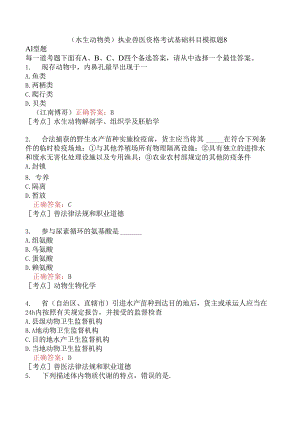 （水生动物类）执业兽医资格考试基础科目模拟题8.docx