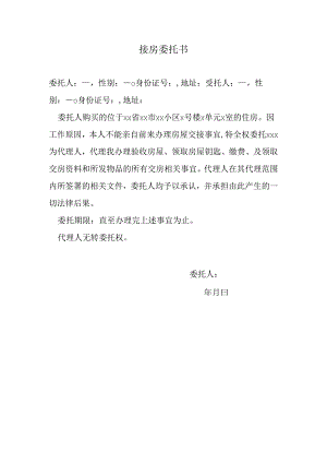 接房委托书.docx