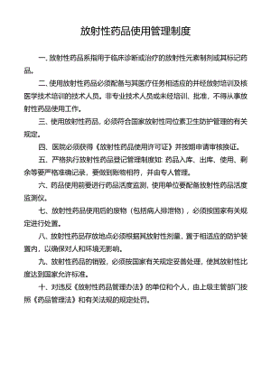 放射性药品使用管理制度.docx