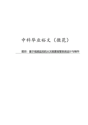 基于视频监控的火灾烟雾报警系统设计与制作.docx