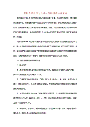 职初音乐教师专业成长的调研及培养策略.docx