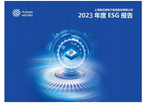 复旦微电2023年度ESG报告.docx